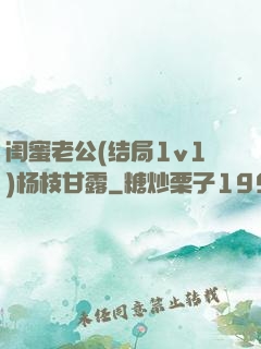 闺蜜老公(结局1v1)杨枝甘露