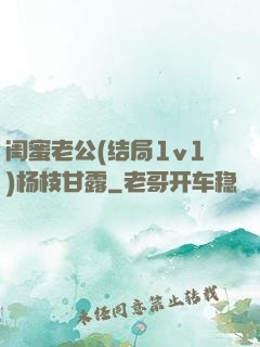 闺蜜老公(结局1v1)杨枝甘露