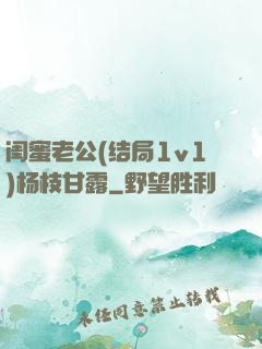 闺蜜老公(结局1v1)杨枝甘露