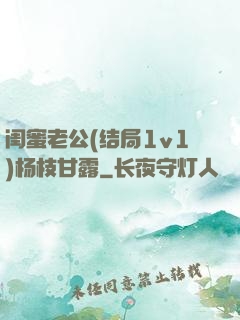闺蜜老公(结局1v1)杨枝甘露