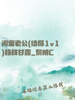 闺蜜老公(结局1v1)杨枝甘露