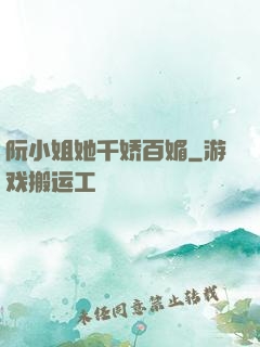 阮小姐她千娇百媚