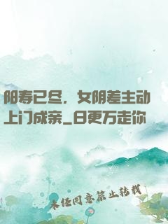 阳寿已尽，女阴差主动上门成亲