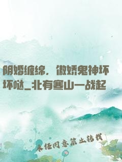 阴婚缠绵，傲娇鬼神坏坏哒