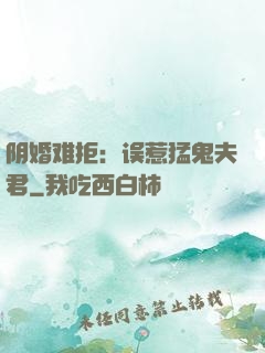 阴婚难拒：误惹猛鬼夫君
