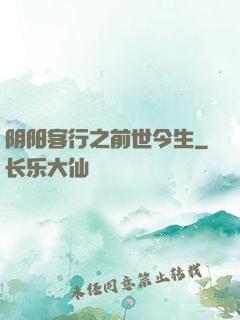 阴阳客行之前世今生