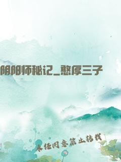 阴阳师秘记