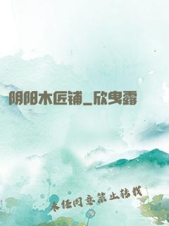阴阳木匠铺