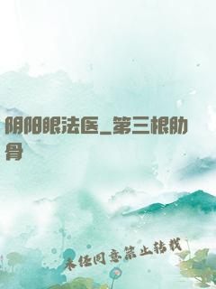阴阳眼法医