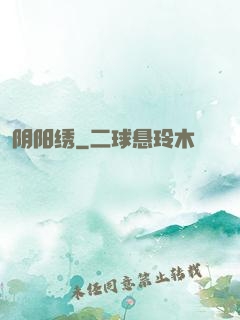 阴阳绣