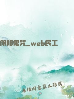阴阳鬼咒