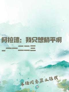 阿拉德：我只想躺平啊