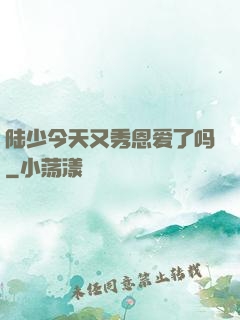 陆少今天又秀恩爱了吗