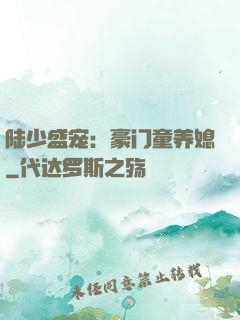 陆少盛宠：豪门童养媳