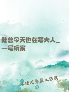陆总今天也在夸夫人