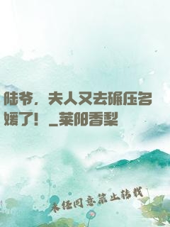 陆爷，夫人又去碾压名媛了！