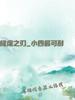 降魔之刃