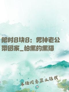 限时8块8：男神老公带回家