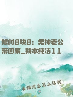 限时8块8：男神老公带回家