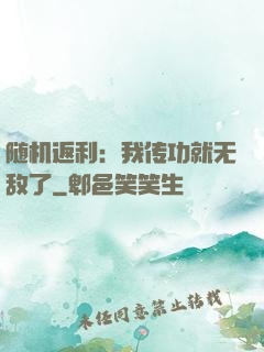 随机返利：我传功就无敌了