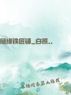随缘铁匠铺