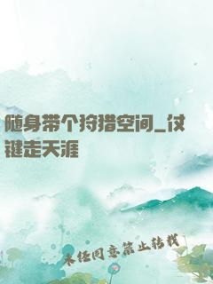 随身带个狩猎空间