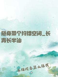 随身带个狩猎空间