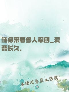 随身带着兽人军团