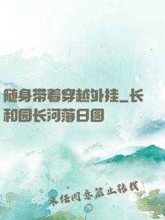 随身带着穿越外挂