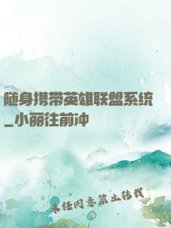 随身携带英雄联盟系统