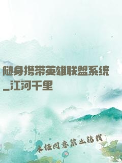 随身携带英雄联盟系统