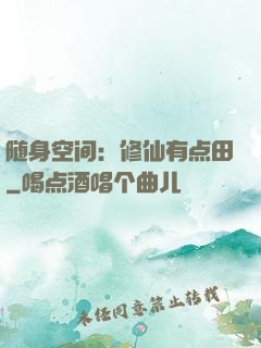 随身空间：修仙有点田