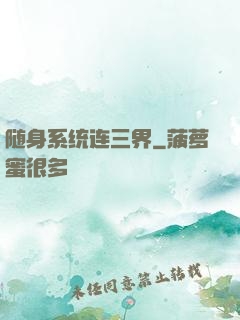 随身系统连三界