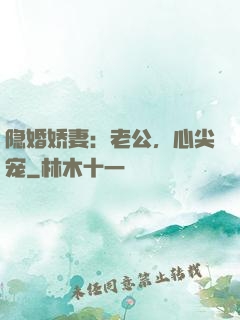隐婚娇妻：老公，心尖宠
