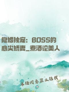 隐婚独宠：BOSS的心尖娇妻