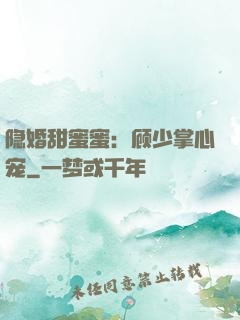 隐婚甜蜜蜜：顾少掌心宠