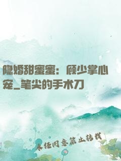 隐婚甜蜜蜜：顾少掌心宠