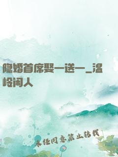 隐婚首席娶一送一