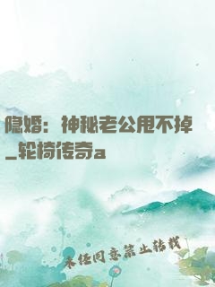 隐婚：神秘老公甩不掉
