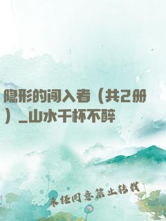 隐形的闯入者（共2册）