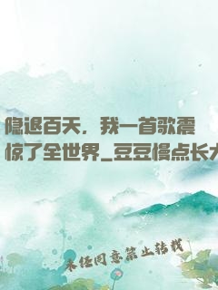 隐退百天，我一首歌震惊了全世界