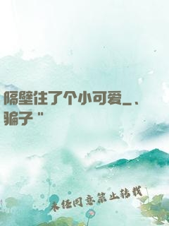 隔壁住了个小可爱