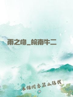 雨之吻