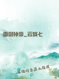 雷剑神帝