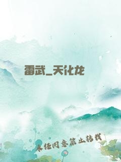 雷武