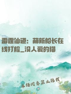 雷霆仙道：萌新船长在线打脸