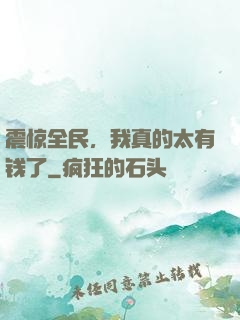 震惊全民，我真的太有钱了