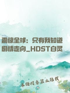 震惊全球：只有我知道剧情走向