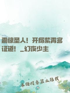 震惊圣人！开局紫霄宫证道！