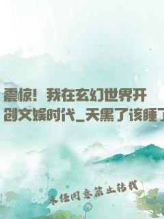 震惊！我在玄幻世界开创文娱时代